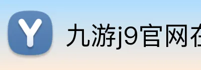 九游j9官网在线登录入口 Logo