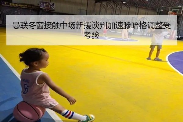 曼联冬窗接触中场新援谈判加速滕哈格调整受考验
